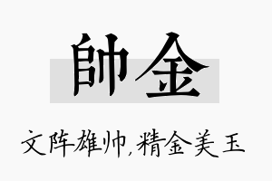 帅金名字的寓意及含义