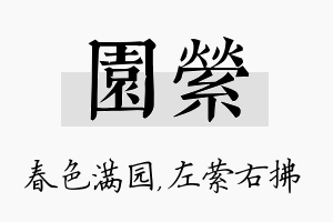 园萦名字的寓意及含义