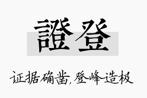 证登名字的寓意及含义