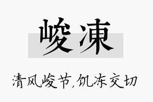 峻冻名字的寓意及含义