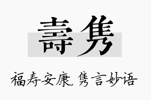 寿隽名字的寓意及含义