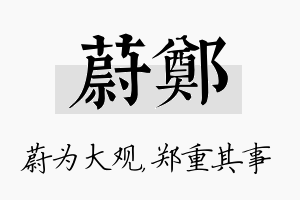 蔚郑名字的寓意及含义