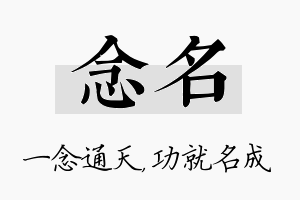 念名名字的寓意及含义