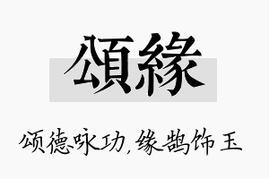 颂缘名字的寓意及含义