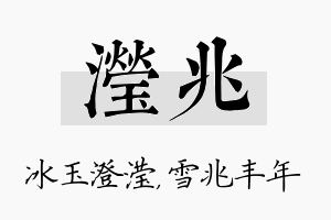 滢兆名字的寓意及含义