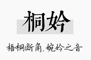 桐妗名字的寓意及含义