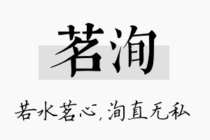 茗洵名字的寓意及含义