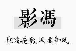 影冯名字的寓意及含义