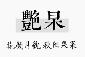 艳杲名字的寓意及含义