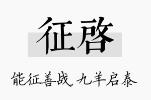 征启名字的寓意及含义