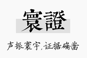 寰证名字的寓意及含义