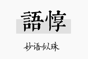 语惇名字的寓意及含义