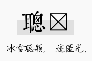 聪弢名字的寓意及含义