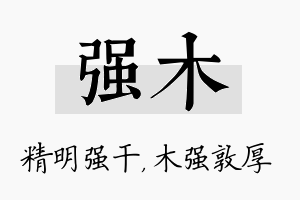 强木名字的寓意及含义