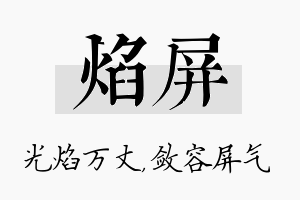 焰屏名字的寓意及含义