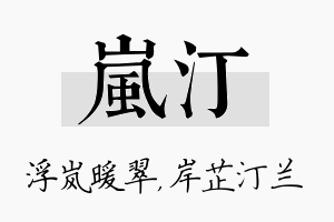 岚汀名字的寓意及含义