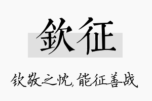 钦征名字的寓意及含义