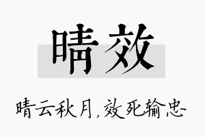 晴效名字的寓意及含义