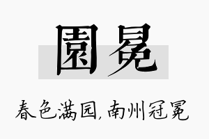 园冕名字的寓意及含义