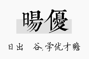 旸优名字的寓意及含义