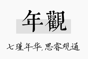 年观名字的寓意及含义