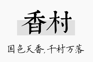 香村名字的寓意及含义