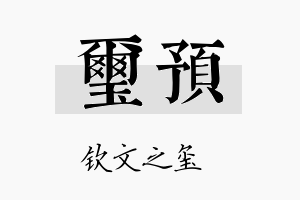 玺预名字的寓意及含义