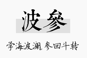 波参名字的寓意及含义