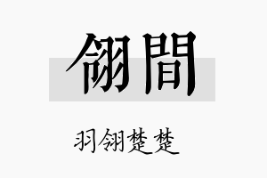 翎间名字的寓意及含义