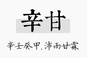 辛甘名字的寓意及含义