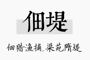 佃堤名字的寓意及含义