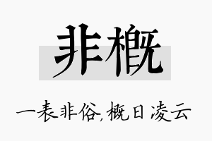 非概名字的寓意及含义