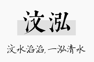 汶泓名字的寓意及含义