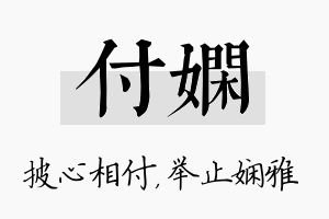 付娴名字的寓意及含义