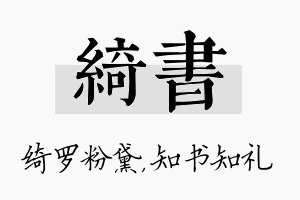 绮书名字的寓意及含义