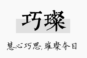 巧璨名字的寓意及含义