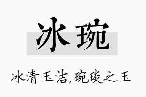 冰琬名字的寓意及含义