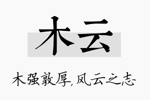 木云名字的寓意及含义