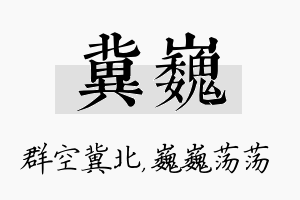 冀巍名字的寓意及含义