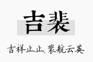 吉裴名字的寓意及含义