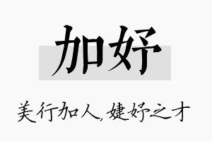 加妤名字的寓意及含义