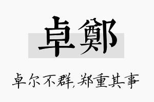 卓郑名字的寓意及含义