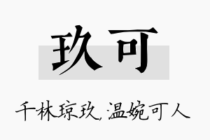 玖可名字的寓意及含义