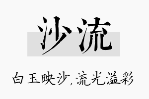 沙流名字的寓意及含义