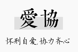 爱协名字的寓意及含义