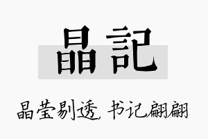 晶记名字的寓意及含义