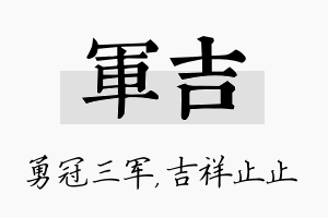 军吉名字的寓意及含义