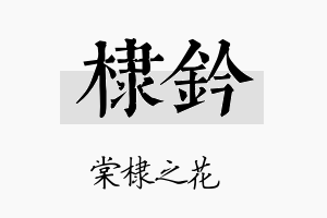 棣钤名字的寓意及含义