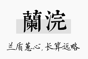 兰浣名字的寓意及含义