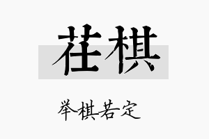 茌棋名字的寓意及含义